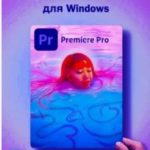Профессиональный видеоредактор Adobe Premiere Pro